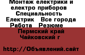 Монтаж електрики и електро приборов › Специальность ­ Електрик - Все города Работа » Резюме   . Пермский край,Чайковский г.